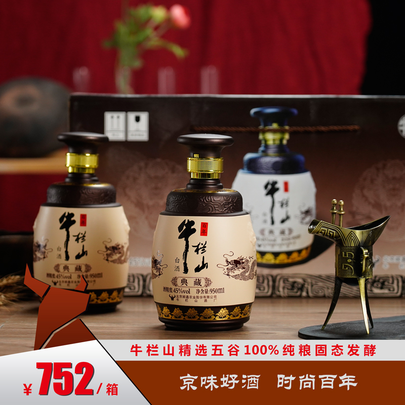 牛栏山百年典藏白酒45度950mL*4瓶  浓香型礼盒纯粮食酒（整箱）