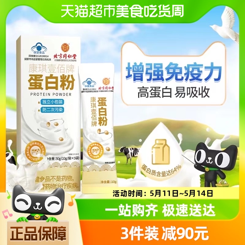 北京同仁堂蛋白粉5袋增强免疫力成人中老年男女性营养品独立便携