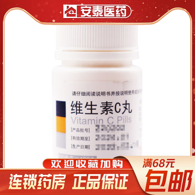 东北制药 维生素C丸 100mg*100丸用于预防和治疗维生素C缺乏症