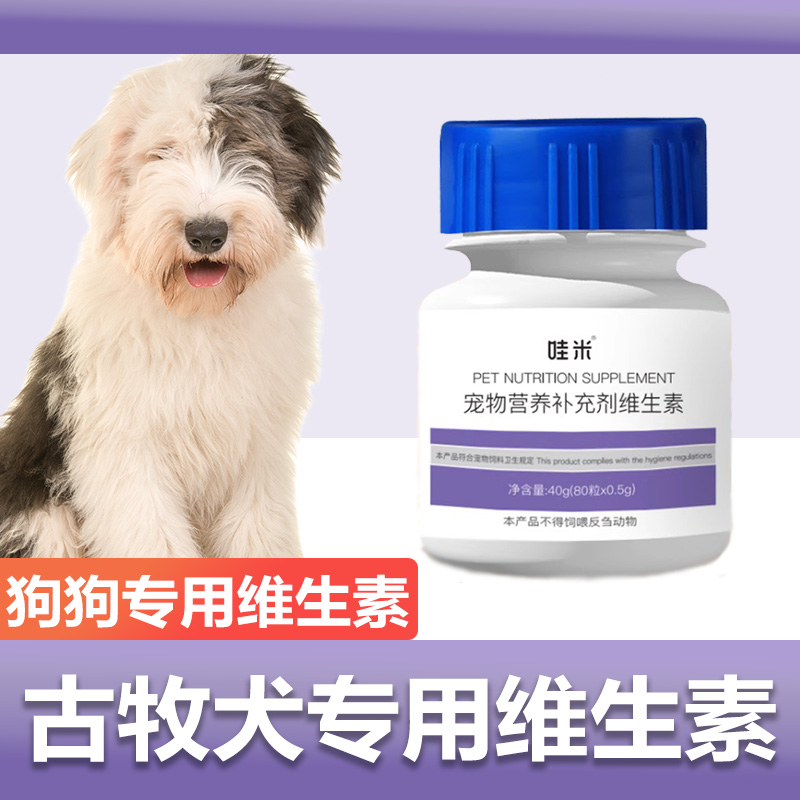 古牧犬专用复合维生素片维生素b微量元素成幼犬狗狗营养保健品