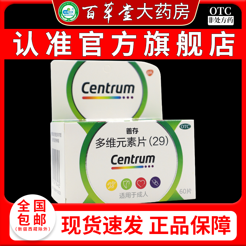 CENTRUM/善存 善存 多维元素片(29) / 60片*1瓶/盒