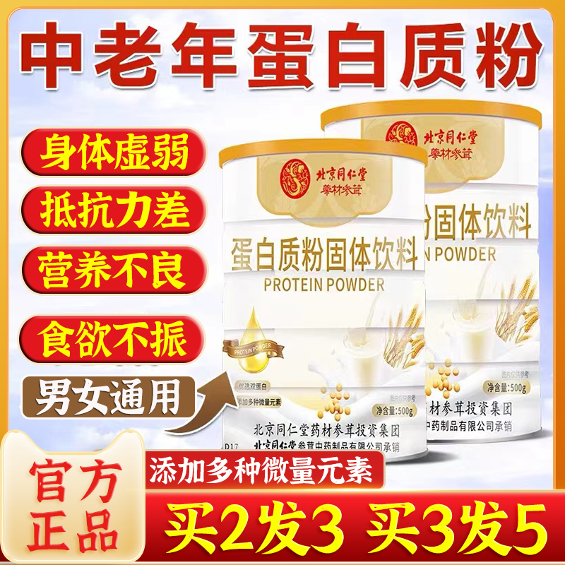 北京同仁堂蛋白质粉无蔗糖固体饮料免疫力差成人中老年人营养奶粉