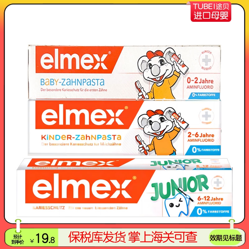 德国版elmex婴童幼儿奥拉氟牙膏0-2-6-12岁可用50g 75g