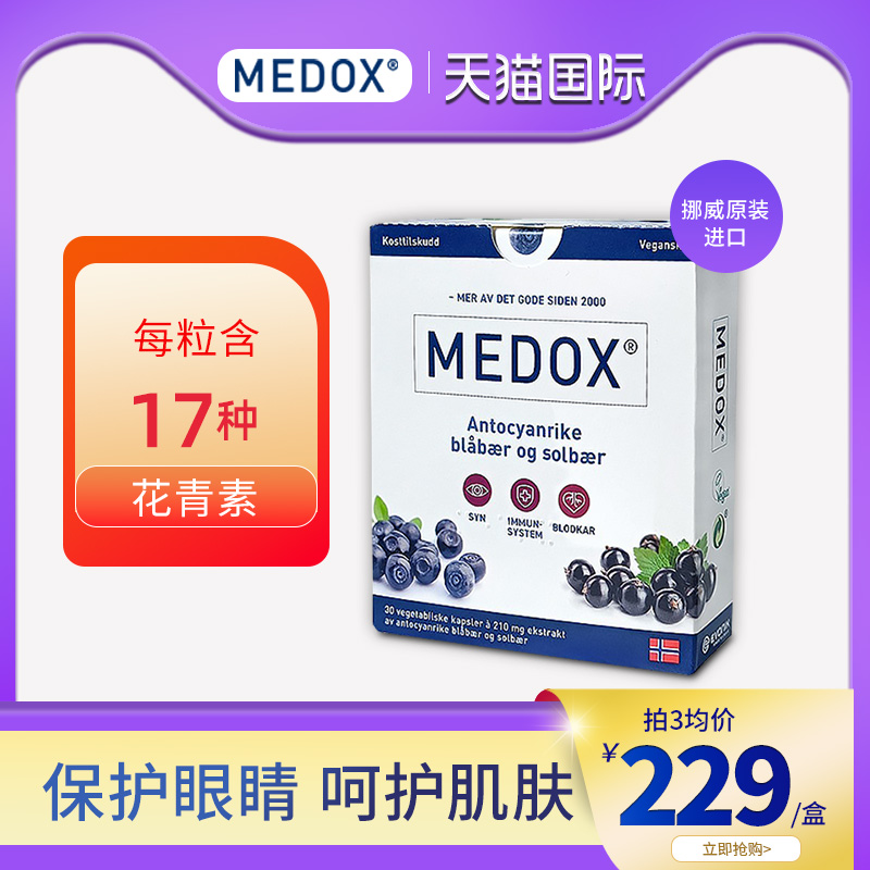 MEDOX花青素胶囊挪威原装进口越橘非叶黄素蓝莓护眼