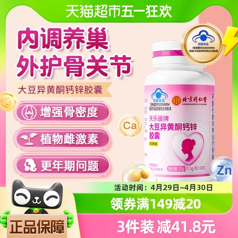 北京同仁堂大豆异黄酮锌钙片中老年调节女性内分泌骨质疏松补钙