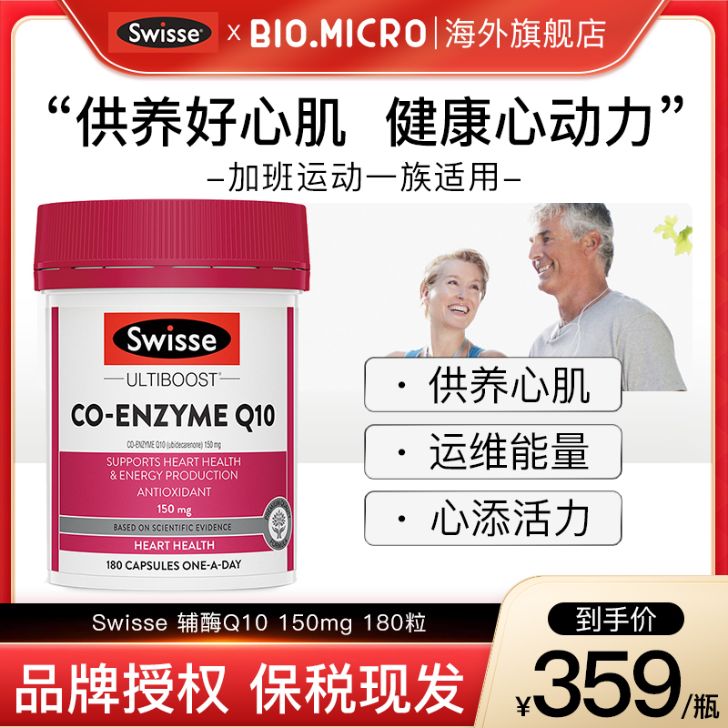 Swisse辅酶Q10胶囊心肌保护心脏保健品血管澳洲原装进口旗舰店q10