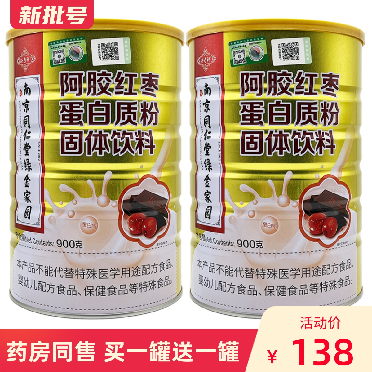 买1送1南京同仁堂阿胶红枣蛋白质粉900克正品女性营养品蛋白粉