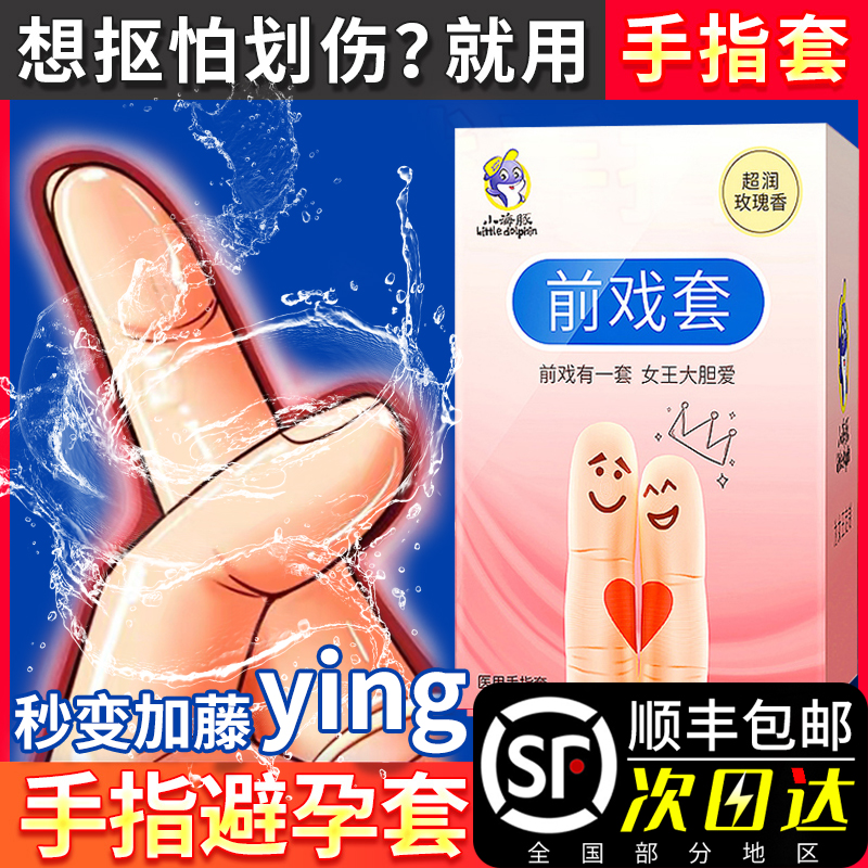 前戏手指套扣扣套性用品激情情趣用品避孕套用具男女性专用调情PT