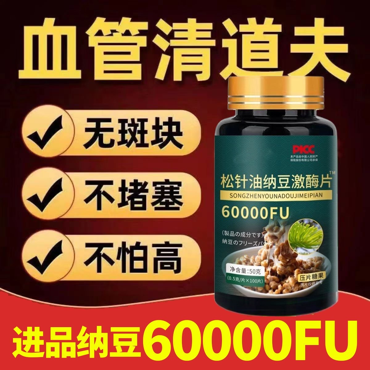 纳豆激酶片日本进口原料强力60000fu松针油呵护中老年心脑血管片