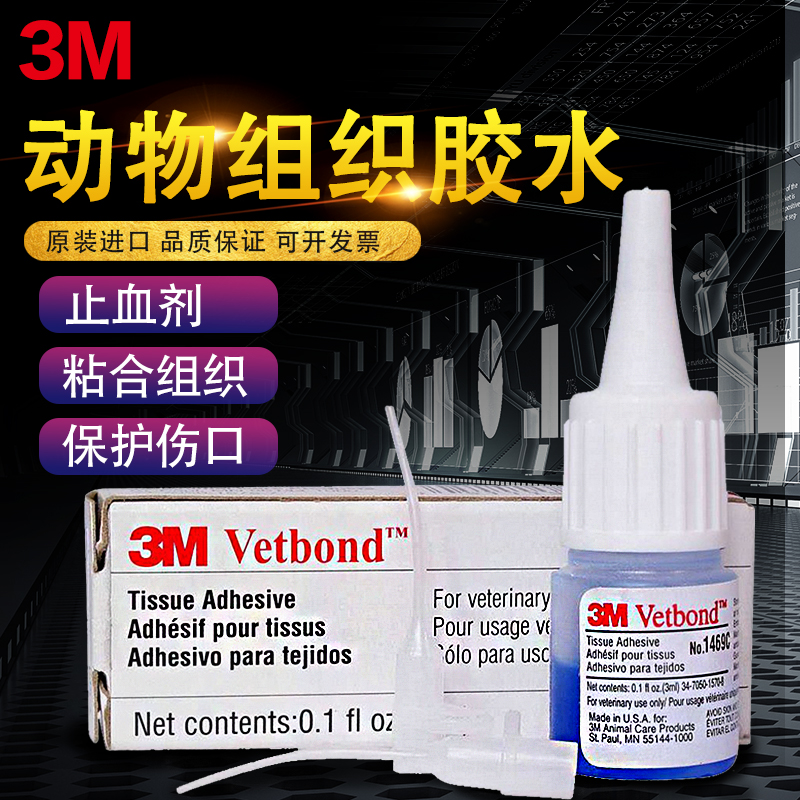 3M Vetbond实验动物组织胶水免缝合兽用宠物液体伤口粘合1469SB