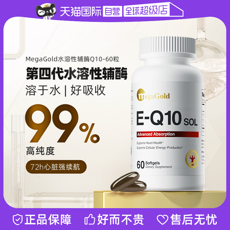 【自营】MegaGold辅酶q10美国原装进口心脏保健品水溶性营养品