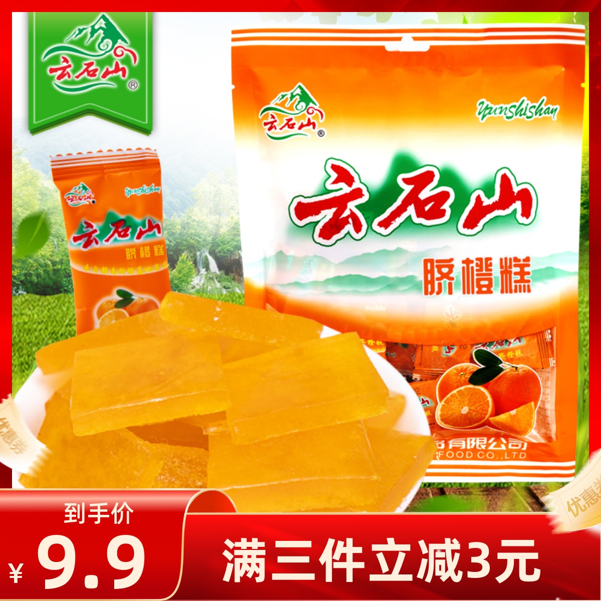 云石山赣南脐橙糕150g酸甜开味儿童零食野酸枣糕果味软糖江西特产