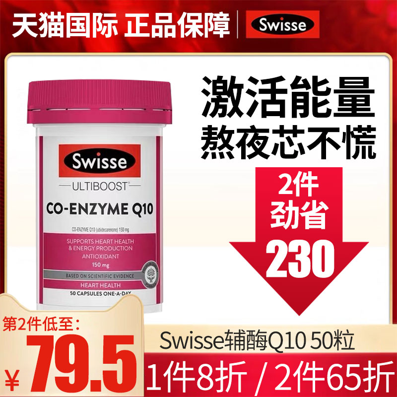 swisse辅酶q10胶囊保护心脏心脑血管的保健品澳洲原装进口旗舰店