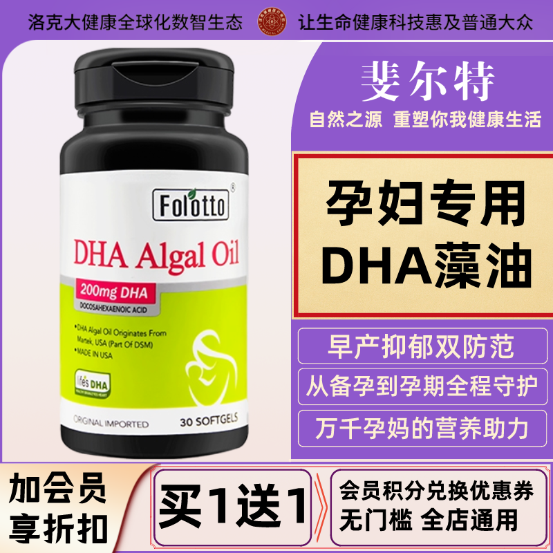 【买一送一】斐尔特孕妇款DHA海藻油孕期哺乳期营养品补充激素雌