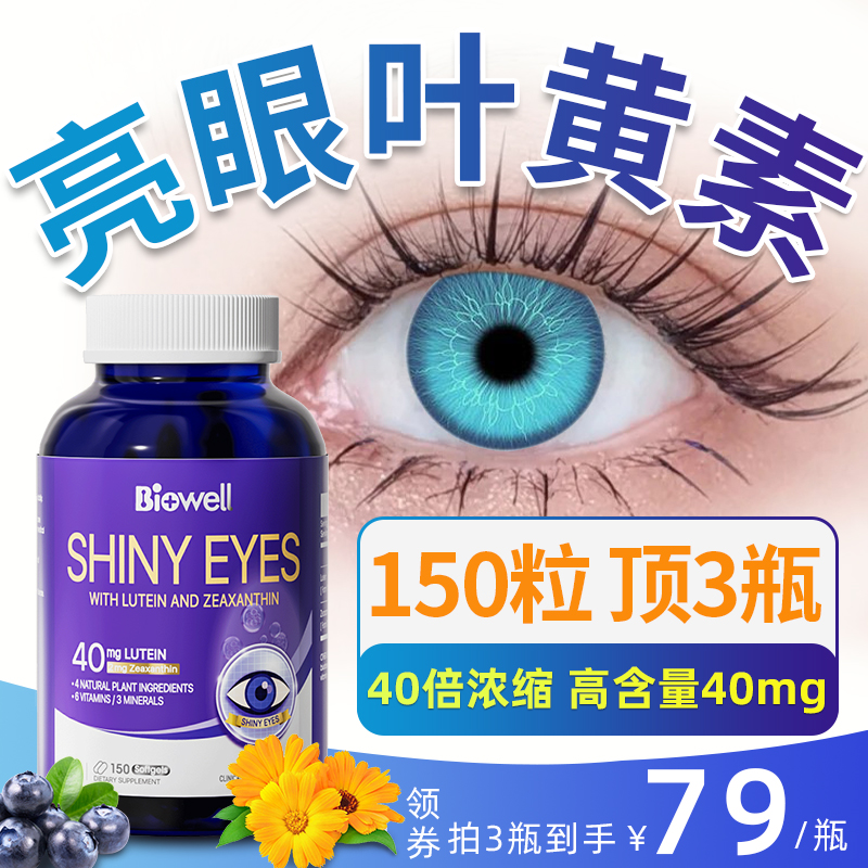 biowell叶黄素护眼丸150粒胶囊缓眼疲劳成人中老年人儿童保护视力