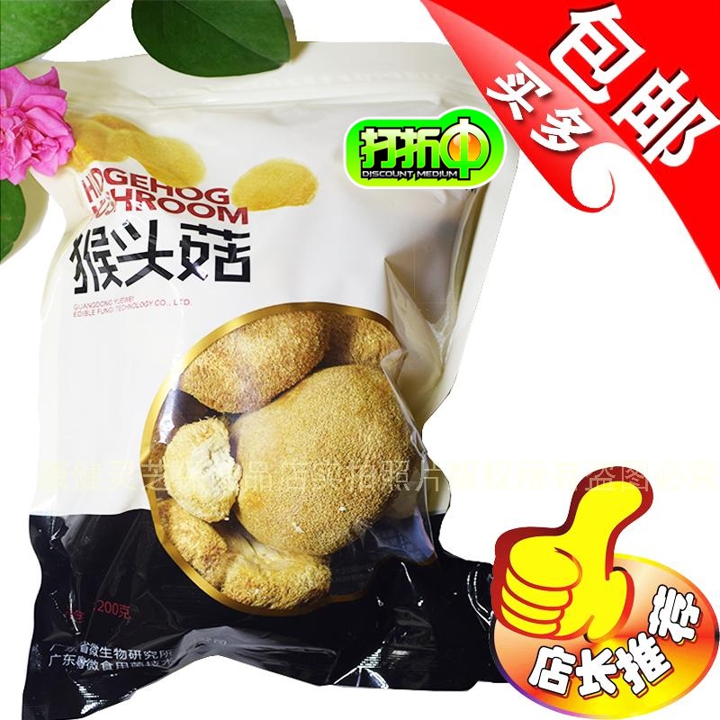 【特价抢购买满包邮】粤微牌猴头菇200克包个大肉嫩味保护肠胃健