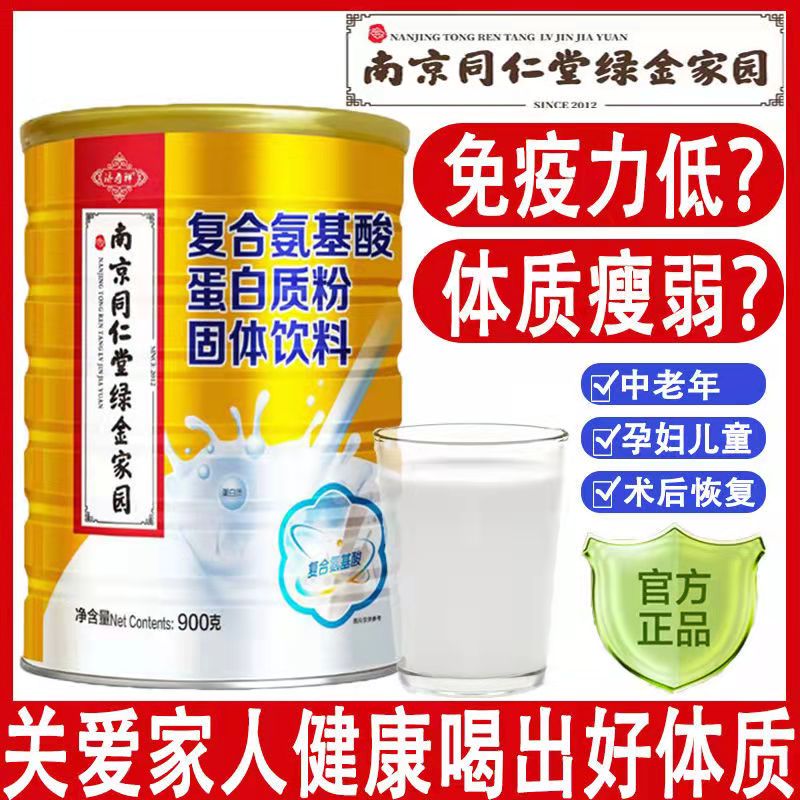 南京同仁堂复合氨基酸蛋白质粉增强成人中老年免疫力营养粉代餐粉