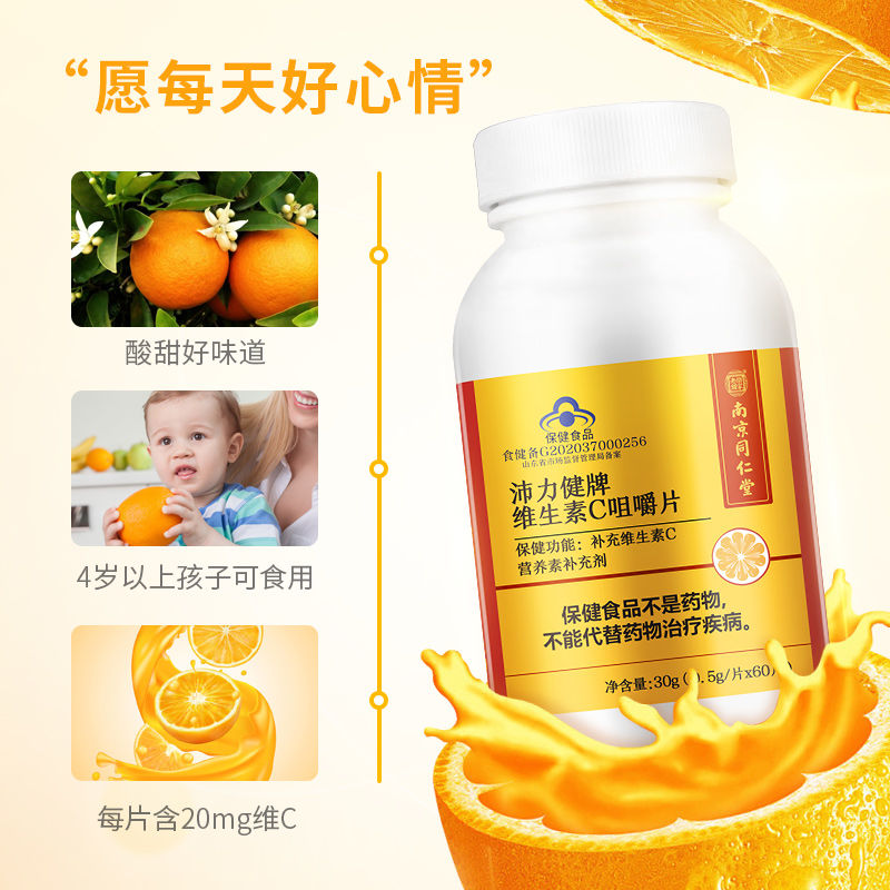 南京同仁堂维生素c咀嚼片高含量VC维C含片60片儿童成人vc香橙味