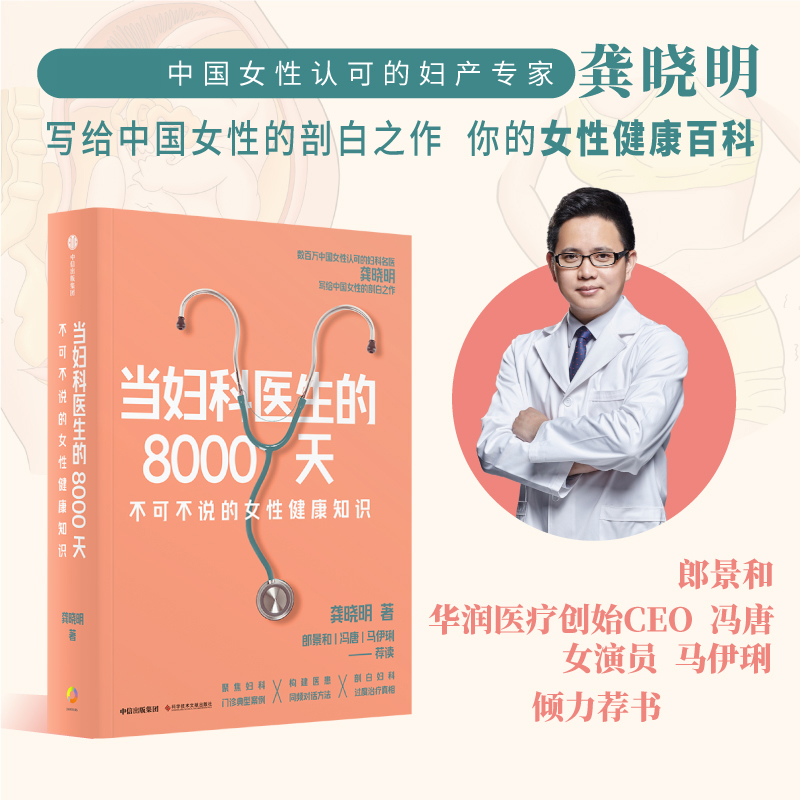 当妇科医生的8000天 中国女性认可的妇科名医龚晓明重磅