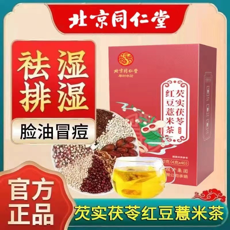 北京同仁堂芡实茯苓红豆薏米茶祛排湿茶去湿气薏仁除湿养生茶