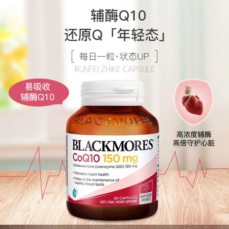 进口澳洲Blackmores 心脏辅酶Q10心脏健康150ml 30粒