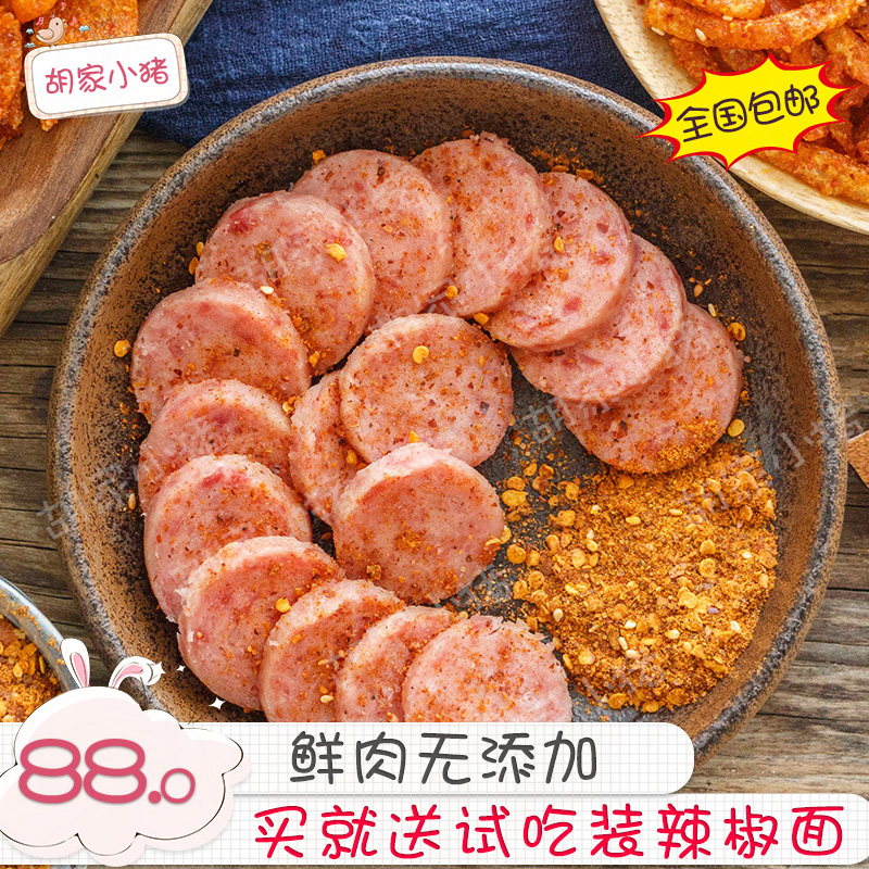 胡家小猪贵州特产手工青猪肉即食肉火腿肠657g包邮无食品添加剂