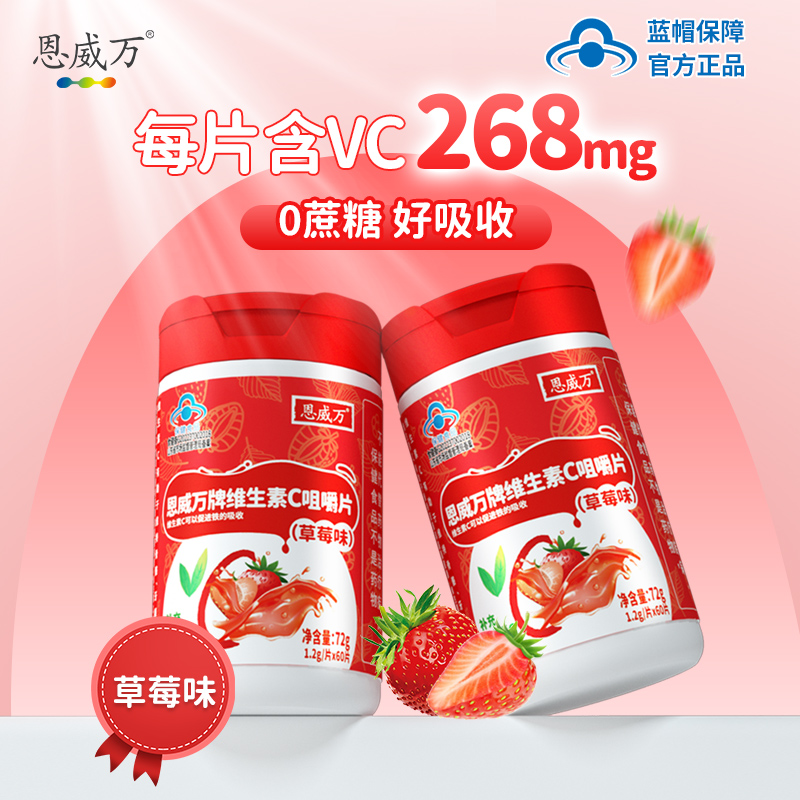 VC268mg高含量恩威万维生素C咀嚼片草莓味蓝莓味儿童成人补充维C
