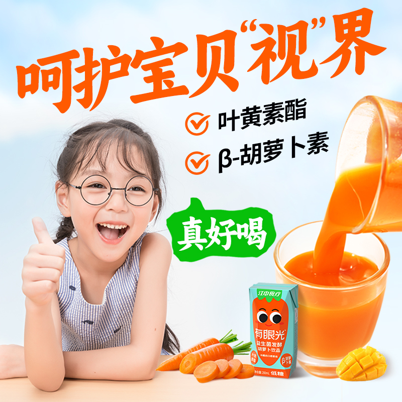 江中食疗有眼光胡萝卜果蔬汁叶黄素益生菌低糖夏季饮料饮品儿童