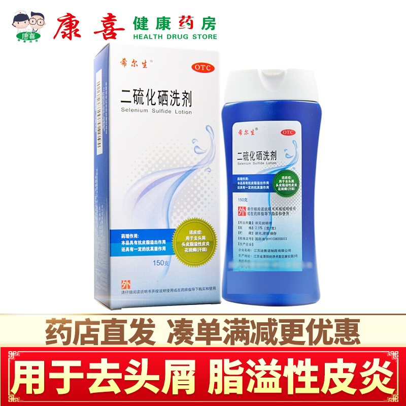 希尔生二硫化硒洗剂2.5%*150g/瓶/盒 用于去头屑 头皮脂溢性皮炎