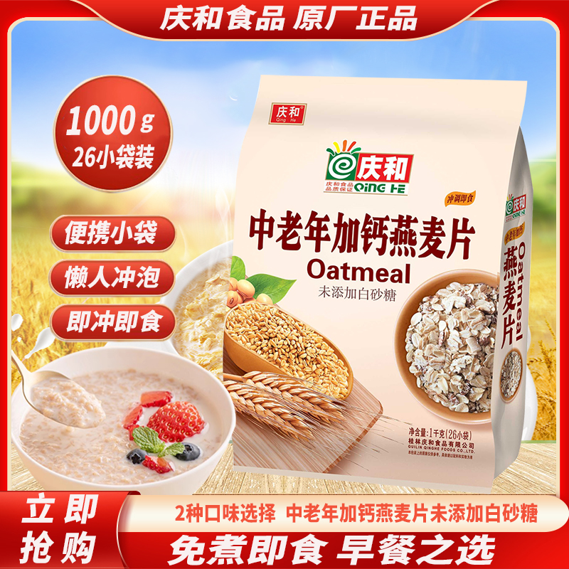 庆和中老年加钙燕麦片1000克老人学生早餐免煮冲谷物冲饮即食麦片