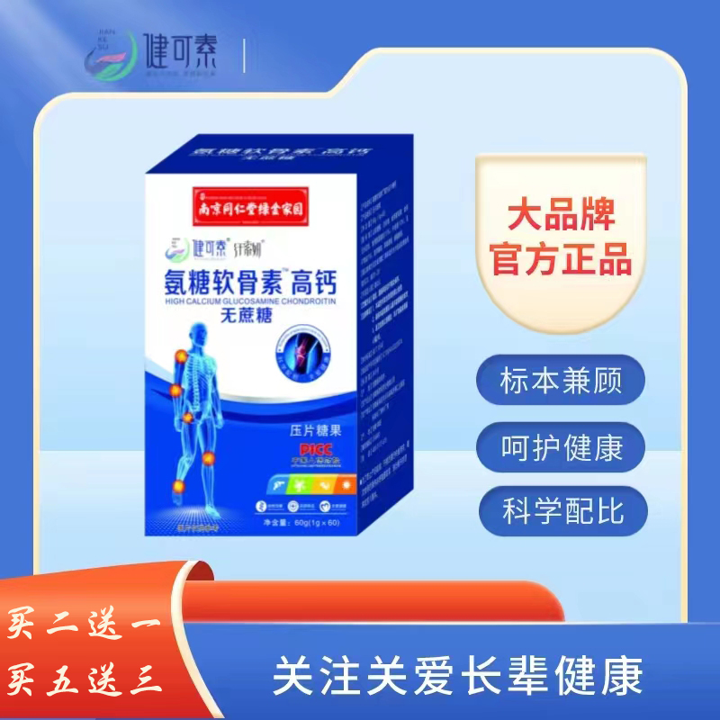 南京同仁堂氨糖软骨素高钙片中老年钙健可素官方正品  买2送1
