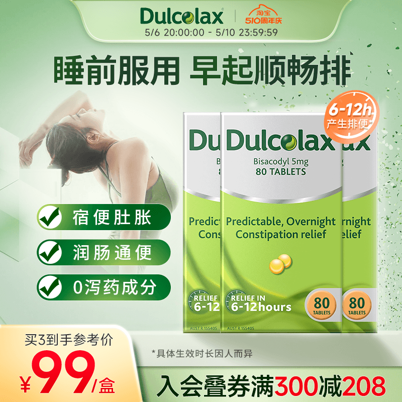 dulcolax乐可舒通便丸240粒老人孕妇便秘清肠比沙可啶非酚酞片