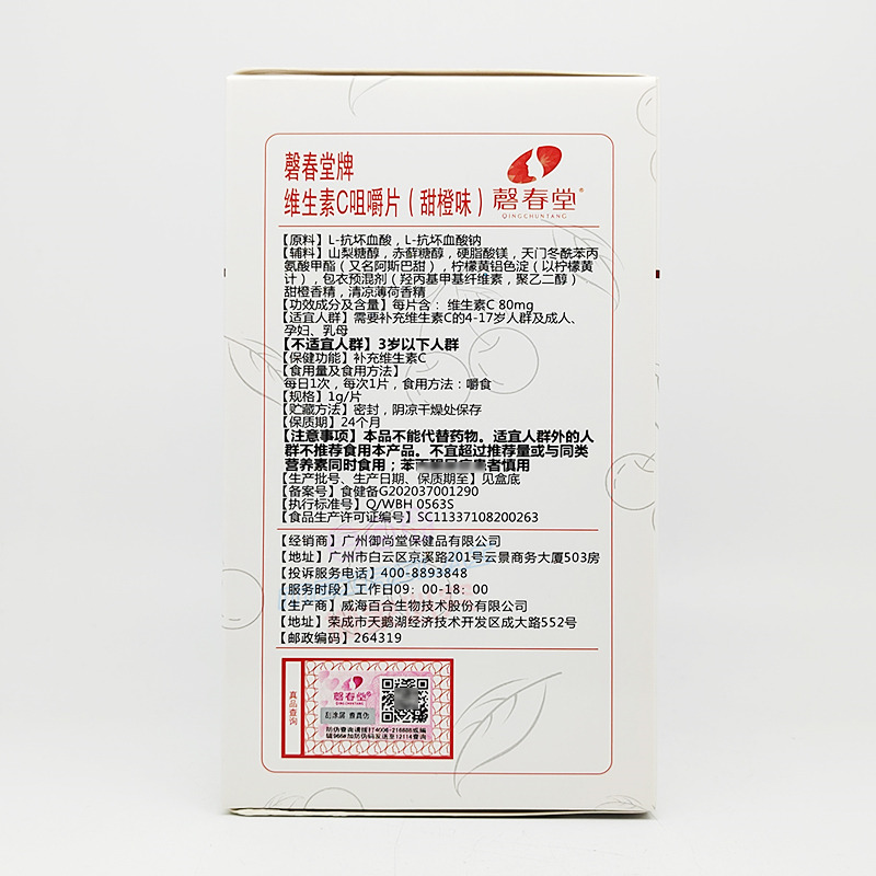 【买3送1盒】磬春堂牌鸿洋神 维生素C咀嚼片90片