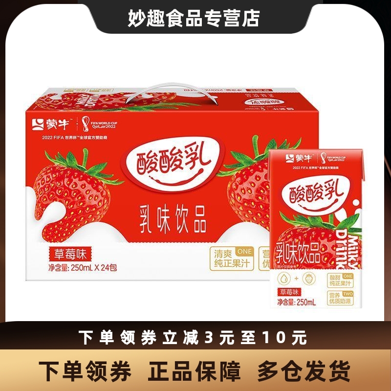 蒙牛酸酸乳草莓味250mL*24盒整箱清爽酸甜纯正果汁营养乳味饮品