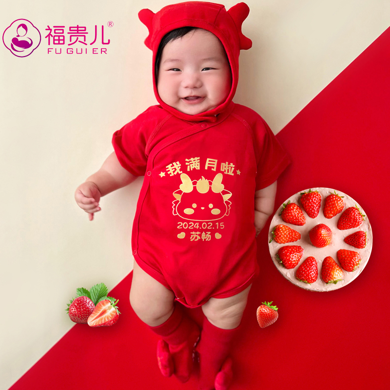 福贵儿定制满月宝宝衣服夏季龙年拍照新生婴儿女仪式感男孩红连体