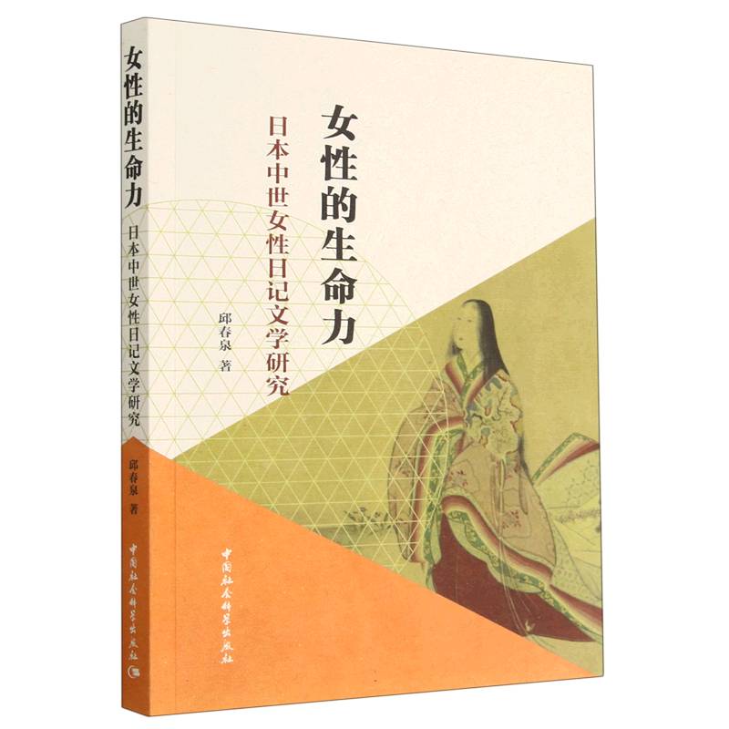 女性的生命力(日本中世女性日记文学研究)