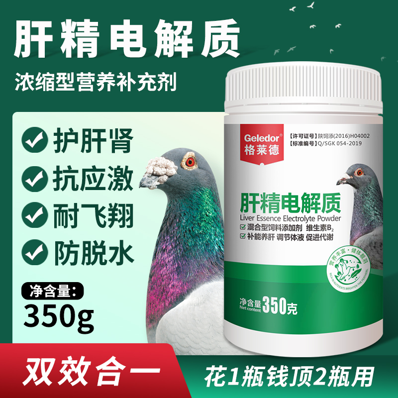 鸽用电解质肝精鸽药二合一补肝强肾专用排酸鸽子药营养保健调理品