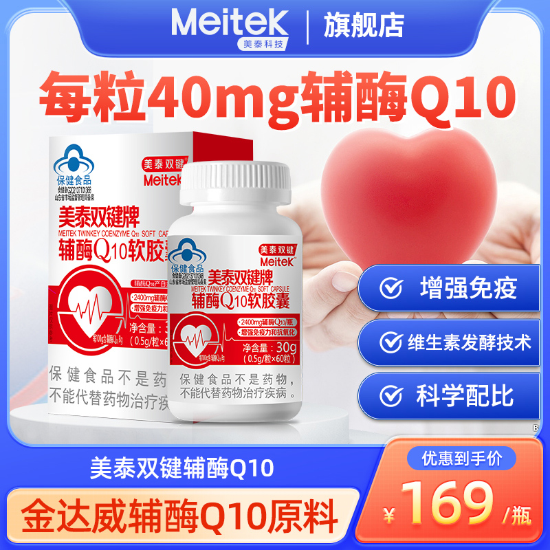 美泰双键辅酶素q10软胶囊中老年人保护心脏心肌成人心脑血管coq10
