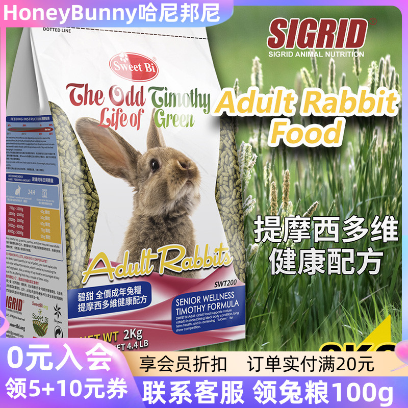 碧甜全价益生菌成年兔粮提摩西多维健康配方 成兔粮兔子主粮2公斤