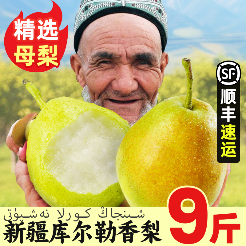 新疆库尔勒香梨9斤新鲜水果当季整箱包邮5特产全母梨香梨顺丰包邮