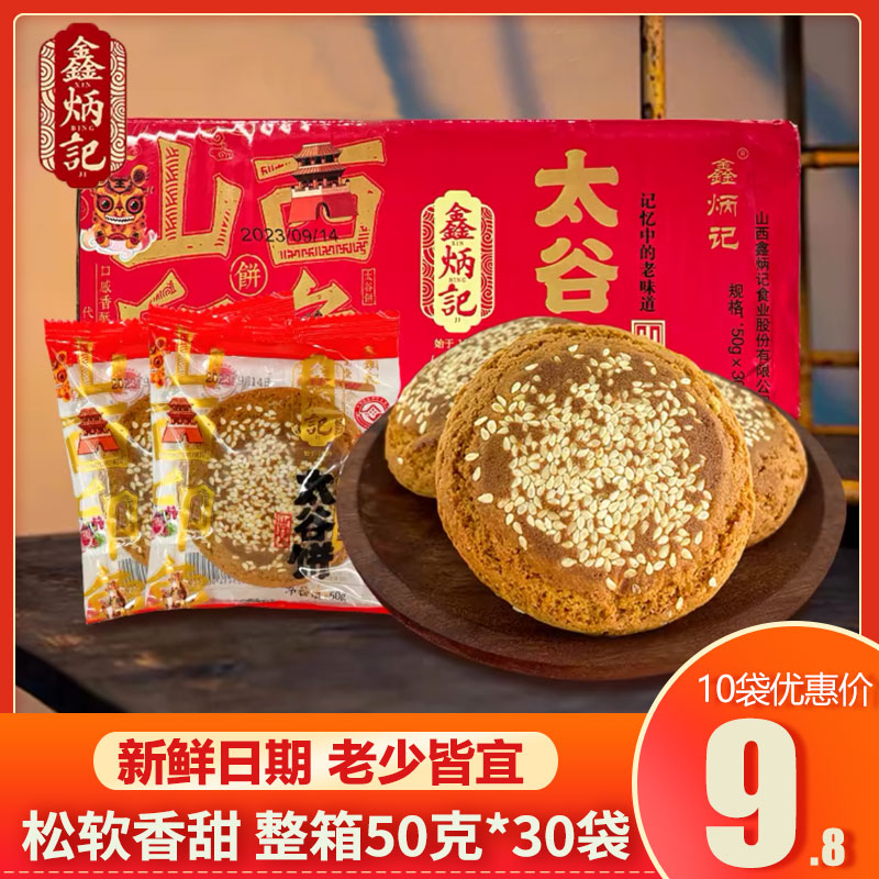 山西特产鑫炳记太谷饼50g*30袋整箱原味传统糕点小吃点心早餐饼