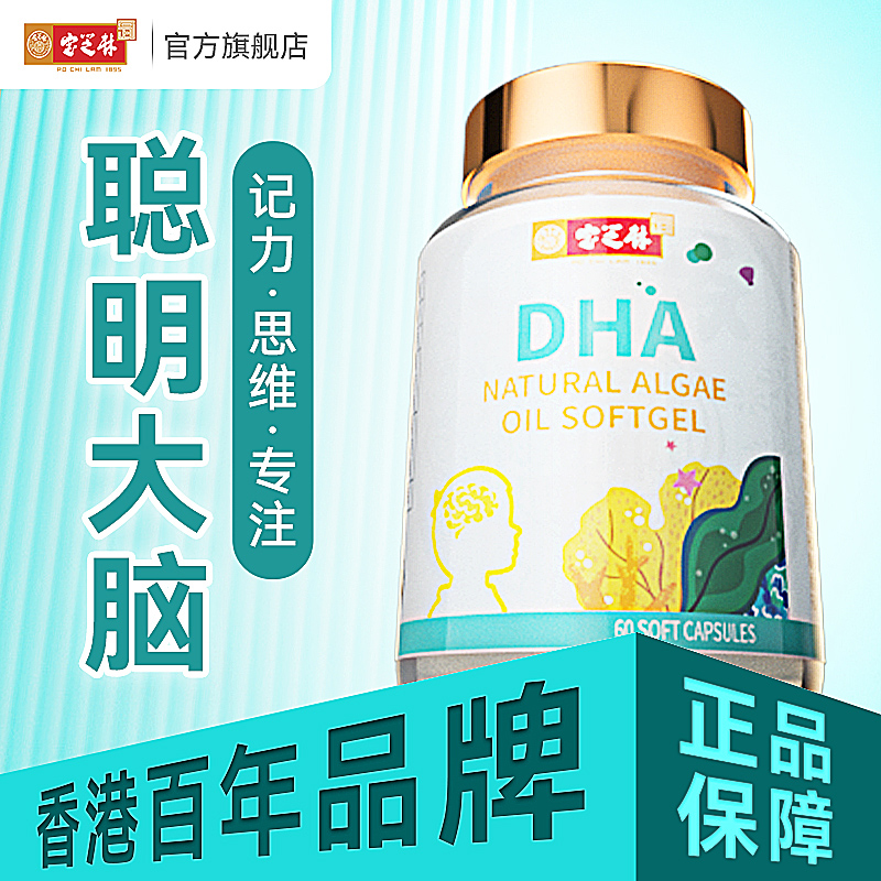 香港宝芝林儿童学生成人高纯度DHA植物藻油增强脑记忆力营养藻油