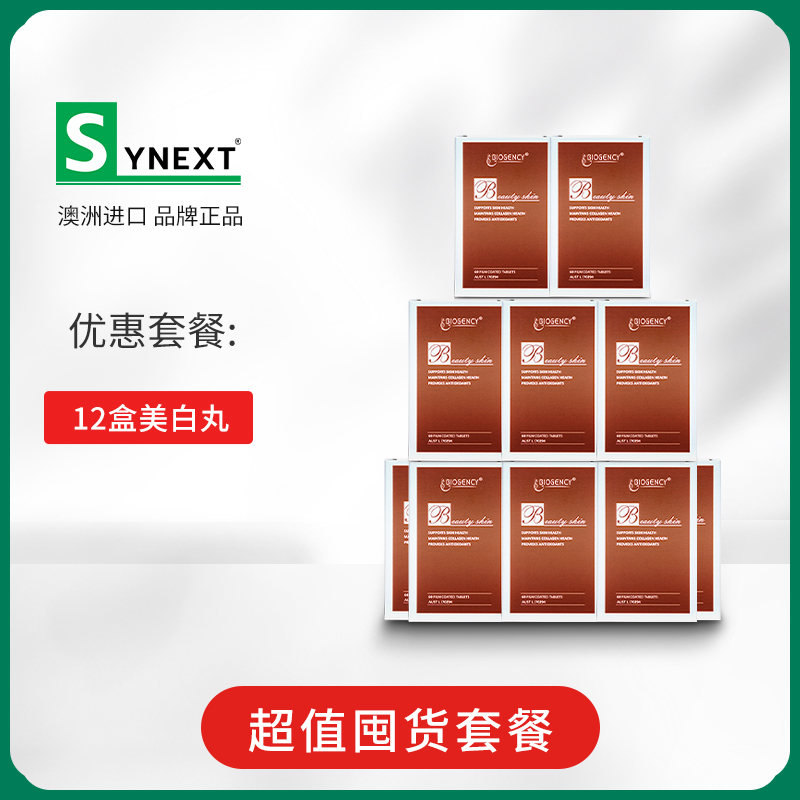 synext 澳洲小红12盒套装OPC花青素玫瑰果血橙半胱氨酸白白保健品