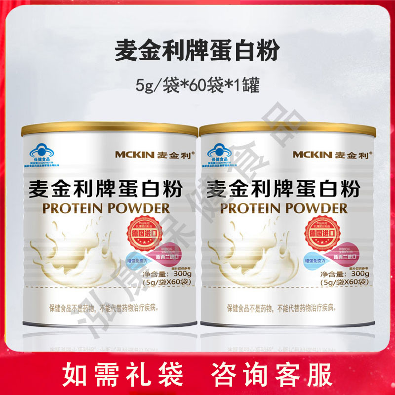 新日期】麦金利蛋白粉5g*60袋 免疫力低下 乳清蛋白粉增强免疫力