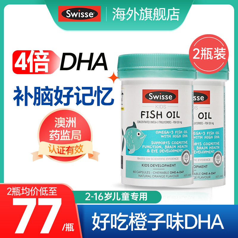 【2瓶装】DHA儿童学生记忆力增强鱼油swisse官方正品旗舰店正品