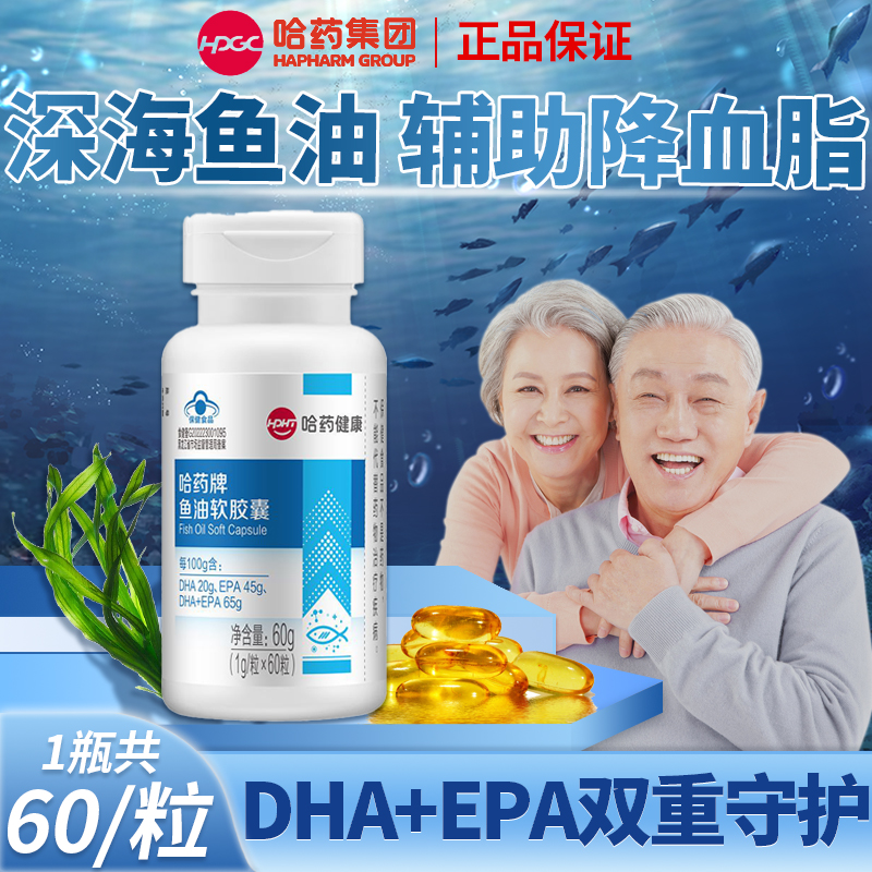 哈药牌高纯度鱼油omega3深海鱼油软胶囊成人中老年辅助降血脂正品