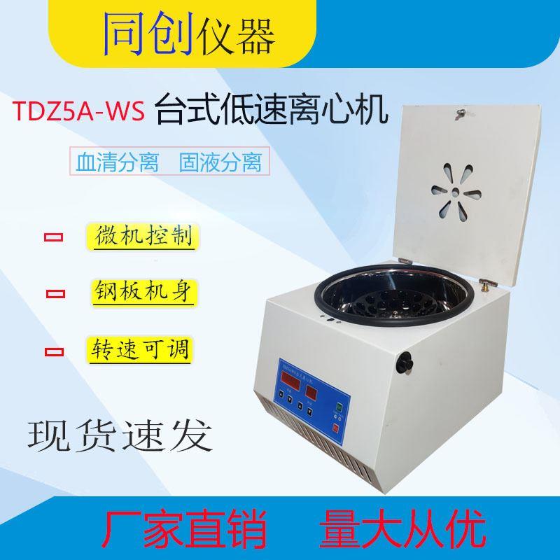 TDZ5A-WS台式水平低速离心机数显离心机实验室分离设备