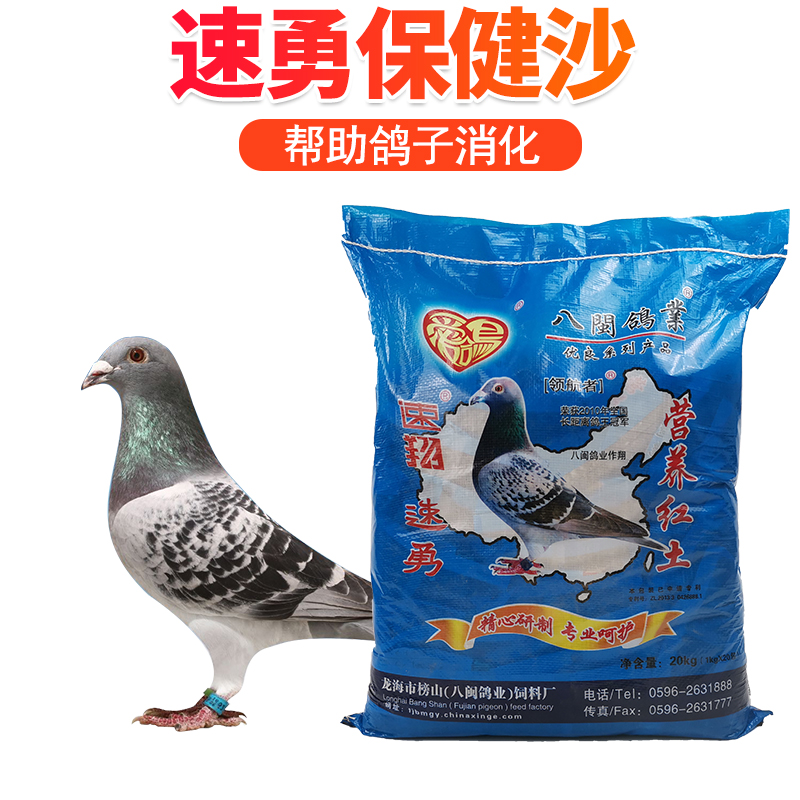鸟食速勇保健沙赛鸽信鸽子保健砂补钙营养红土20公斤广东省内包邮