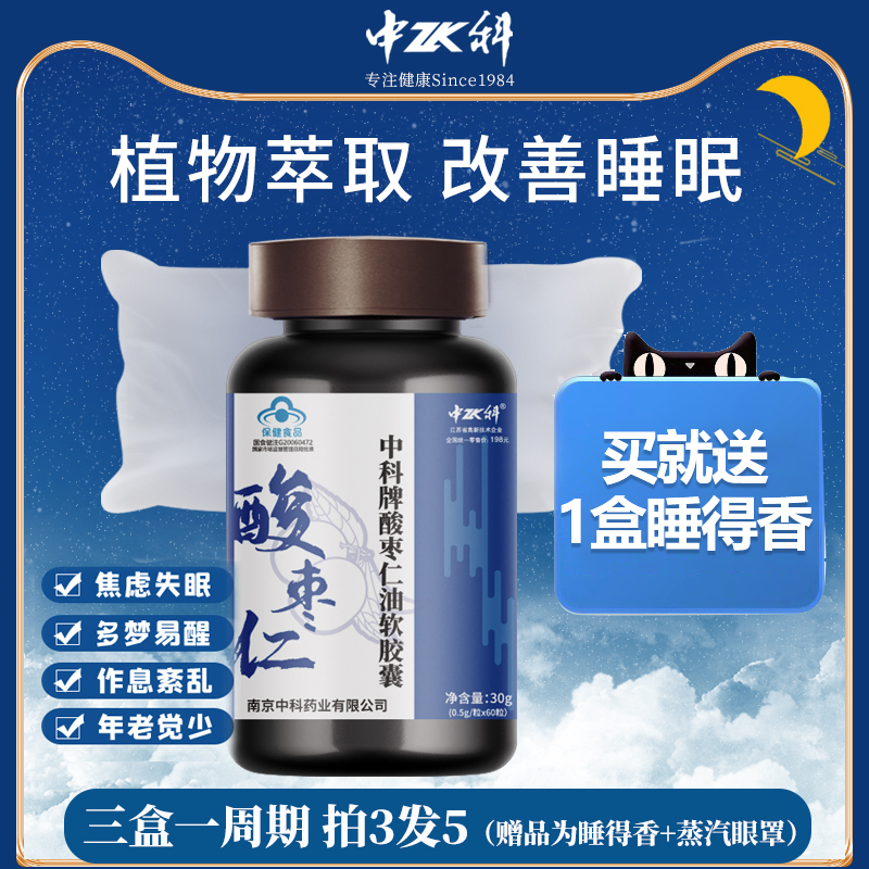 中科酸枣仁油软胶囊改善睡眠中老年成人保健食品非褪黑素