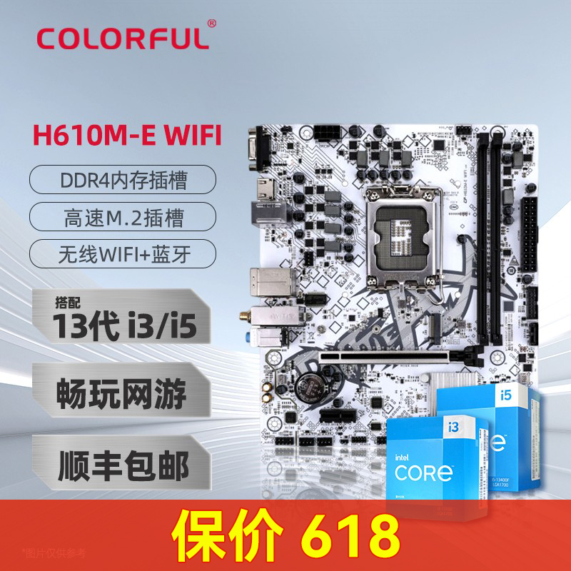 七彩虹主板H610M-E WIFI全白游戏主板B760搭配i5-13400F/i5-12400